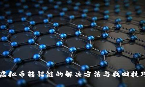 虚拟币转错链的解决方法与找回技巧