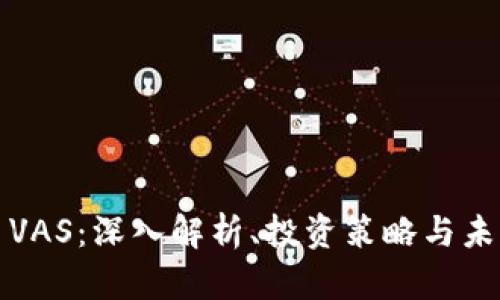虚拟币VAS:深入解析、投资策略与未来趋势