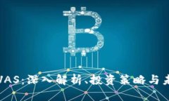 虚拟币VAS：深入解析、投资策略与未来趋势