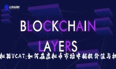 虚拟猫VCAT：如何在虚拟币市场中捕捉价值与机遇