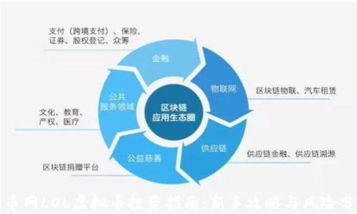 火币网LOL虚拟币投资指南:新手攻略与风险分析