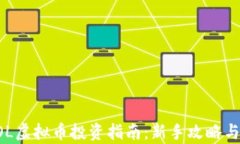 火币网LOL虚拟币投资指南：新手攻略与风险分析