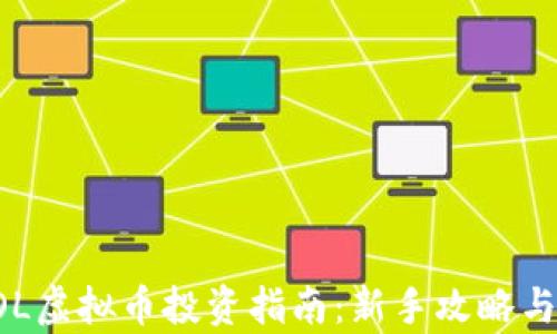 火币网LOL虚拟币投资指南:新手攻略与风险分析