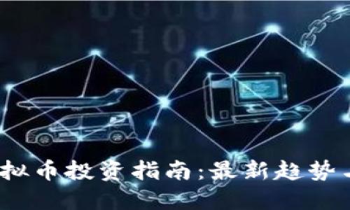 2023年虚拟币投资指南:最新趋势与最佳选择