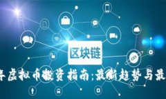 2023年虚拟币投资指南：最新趋势与最佳选择
