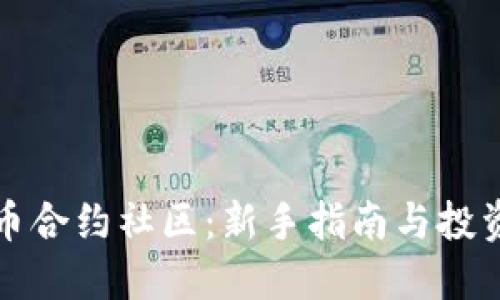 虚拟币合约社区:新手指南与投资策略