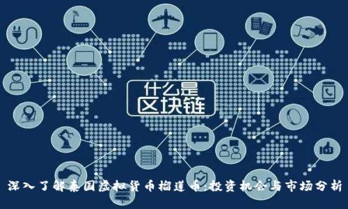 深入了解泰国虚拟货币榴莲币:投资机会与市场分析