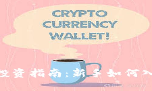 : 币圈虚拟币投资指南:新手如何入门及避免风险