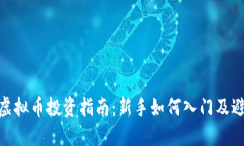 : 币圈虚拟币投资指南:新手如何入门及避免风险