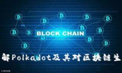 DOT虚拟币：了解Polkadot及其对区块链生态系统的影