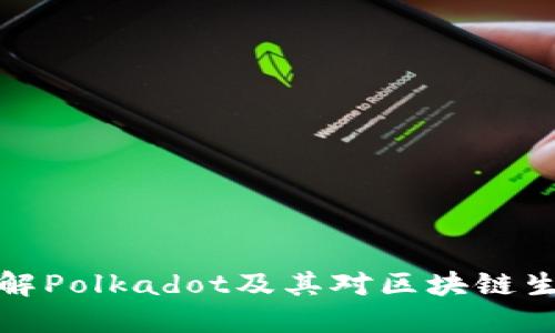 DOT虚拟币:了解Polkadot及其对区块链生态系统的影响