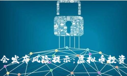 银保监会发布风险提示:虚拟币投资需谨慎