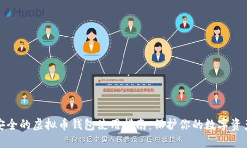 安全的虚拟币钱包使用指南:保护你的数字资产