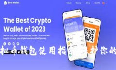 安全的虚拟币钱包使用指南：保护你的数字资产