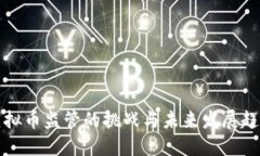 虚拟币监管的挑战与未来发展趋势