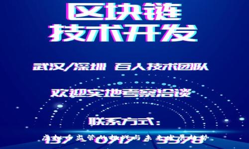 虚拟币监管的挑战与未来发展趋势