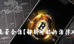 : 虚拟币买卖是否合法？解析可能的法律风险与判