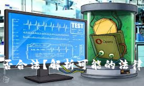 : 虚拟币买卖是否合法?解析可能的法律风险与判刑问题