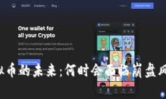 虚拟币的未来：何时会面临崩盘风险？