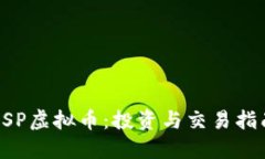 ESP虚拟币：投资与交易指南