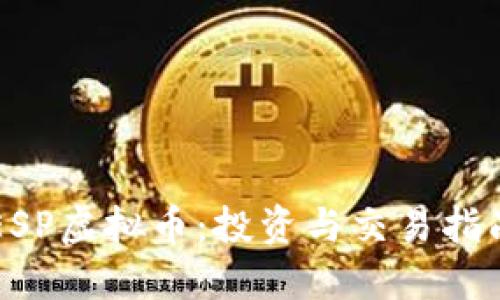 ESP虚拟币:投资与交易指南