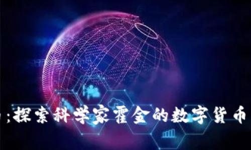 霍金虚拟币:探索科学家霍金的数字货币愿景与影响