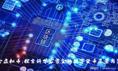 霍金虚拟币：探索科学家霍金的数字货币愿景与