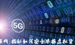 虚拟币举报网：揭秘如何安全举报虚拟货币欺诈