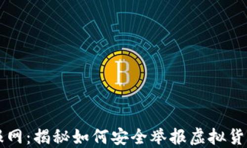 虚拟币举报网:揭秘如何安全举报虚拟货币欺诈行为