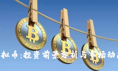 QLC虚拟币:投资前景分析与市场动态解读
