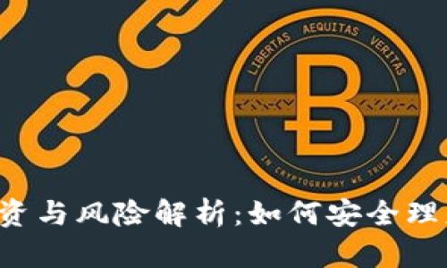 虚拟币平台的投资与风险解析:如何安全理财才能稳赚不赔?