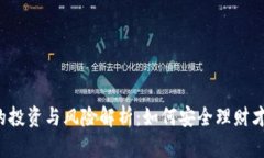 虚拟币平台的投资与风险解析：如何安全理财才