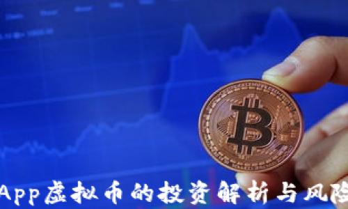 先知App虚拟币的投资解析与风险管理