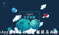 先知App虚拟币的投资解析与风险管理