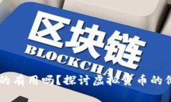 虚拟币真的有用吗？探讨虚拟货币的价值与潜力