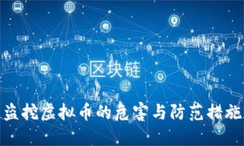 盗挖虚拟币的危害与防范措施
