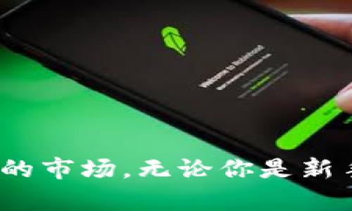 以下是关于加密虚拟币的、关键词以及内容大纲：

  揭秘加密虚拟币：如何投资、技术原理与市场趋势/  

 guanjianci 加密币, 虚拟货币, 投资策略, 区块链技术/ guanjianci 

---

### 内容主体大纲

1. 引言
   - 加密虚拟币的起源与发展
   - 当前市场的重要性与趋势

2. 加密虚拟币的基本概念
   - 什么是加密虚拟币？
   - 加密货币的种类（如比特币、以太坊等）
   - 如何运作（平台与交易所的角色）

3. 加密虚拟币的技术原理
   - 区块链技术的基础
   - 加密算法与安全性
   - 矿机与挖矿过程

4. 如何投资加密虚拟币
   - 投资前的准备
   - 如何选择合适的虚拟币
   - 风险评估及管理

5. 加密虚拟币市场的现状与未来趋势
   - 当前市场数据分析
   - 未来发展趋势
   - 政策与法规的影响

6. 常见问题解答
   - 如何安全存储我的加密货币？
   - 加密货币的购买与出售流程是怎样的？
   - 加密货币的税务问题
   - 如何防范加密货币诈骗？
   - 加密虚拟币的挖矿是否仍然值得投资？
   - 加密虚拟币的投资与传统投资有何不同？

---

### 引言

随着区块链技术的迅速发展，加密虚拟币在全球范围内获得了广泛关注。无论是投资者、科技爱好者，还是普通大众，都对这种新兴的金融工具充满了好奇与期待。加密虚拟币的市场不仅仅是一个投资的机会，更是科技革命的一部分。在接下来的内容中，我们将深入探讨加密虚拟币的基本概念、技术原理、投资策略及市场趋势，以及对新手投资者最关心的一些常见问题进行详细解答。

### 加密虚拟币的基本概念

加密虚拟币，也称为加密货币，是一种数字货币，通过利用密码学原理进行安全验证和控制交易过程。与传统货币不同的是，加密货币通常并不依赖于中央银行或政府的支持，而是基于去中心化的区块链技术。

1. **什么是加密虚拟币？**
   加密虚拟币是现代金融科技的重要组成部分，通过去中心化的网络来记录和验证交易。这种货币形式通常不会受到政府或金融机构的直接控制，这使得它在全球范围内自由流通。

2. **加密货币的种类**
   - **比特币**：作为第一种也是最著名的加密货币，比特币在市场上占有较高的地位。
   - **以太坊**：不仅是一种货币，更是一个可编程的平台，可以用来开发智能合约。
   - **其他币种**：如Ripple、Litecoin等都有各自的特点和应用场景。

3. **如何运作**
   加密虚拟币的交易主要依赖于区块链技术和去中心化交易所，这意味着交易是通过网络中的多个计算机节点共同验证的。

### 加密虚拟币的技术原理

加密虚拟币是建立在区块链技术之上的，这种技术确保交易的安全性和透明度。区块链是由多个区块组成的链，每个区块包含一系列交易记录，经过复杂的数学算法进行加密，实现不可篡改。

1. **区块链技术的基础**
   - 区块链是一种分布式数据库，具有去中心化、透明性和安全性等特点。
   - 每个区块链接着前一个区块，形成链状结构，从而实现数据的链式保存。

2. **加密算法与安全性**
   - 常用的加密算法如SHA-256，确保交易数据的不可篡改性。
   - 网络中的节点通过共识机制达成一致，进一步保障了交易的安全。

3. **矿机与挖矿过程**
   - 矿工使用强大的计算机进行复杂的数学计算，以验证交易和打开新的区块。
   - 矿工的努力得到了相应的币奖励，从而形成了加密货币的流通。

### 如何投资加密虚拟币

投资加密虚拟币并非易事，涉及多方面的决策与策略。以下是一些投资加密货币的基本步骤与注意事项。

1. **投资前的准备**
   - 学习和了解加密货币市场的基本知识。
   - 选择一个可靠的交易平台进行注册和资金安全措施。

2. **如何选择合适的虚拟币**
   - 了解不同币种的背景和技术优势。
   - 进行市场分析，了解目前的市场动向和热门币种。

3. **风险评估及管理**
   - 投资前制定详细的投资规划，包括目标和风险承受能力。
   - 多样化投资组合，降低风险。

### 加密虚拟币市场的现状与未来趋势

目前，加密虚拟币市场正在经历快速而剧烈的变化，吸引了越来越多的投资者关注。

1. **当前市场数据分析**
   - 根据最新的市场数据，分析流通中的加密货币数量及市值。
   - 了解市场参与者的构成与变化趋势。

2. **未来发展趋势**
   - 加密货币逐渐被传统金融系统采纳，可能会出现更多的金融产品和服务。
   - 随着技术的进步，可能会出现更快、更安全的交易方式。

3. **政策与法规的影响**
   - 各国政府的监管政策将对市场产生重大影响。
   - 需要关注政策变化带来的市场波动。

### 常见问题解答

#### 如何安全存储我的加密货币？

加密货币的存储方式对安全性至关重要。用户可选择热钱包或冷钱包。热钱包在线便捷，适合日常交易；冷钱包离线存储，更加安全，适合长期持有。抗击黑客攻击和诈骗是使用加密货币的基本安全措施。

1. **热钱包的优缺点**
   - 热钱包易于使用，适合频繁交易，但在线风险相对较高。

2. **冷钱包的优缺点**
   - 冷钱包安全性高，适合大量存储，设置过程复杂。

3. **安全措施**
   - 使用双重身份验证、定期修改密码，并确保设备和网络的安全。

#### 加密货币的购买与出售流程是怎样的？

加密货币的购买和出售流程相对简单，但用户需了解相关操作步骤。

1. **注册交易所账户**
   - 选择一个可靠的交易所，进行身份验证，然后充入资金。

2. **购买加密货币**
   - 选择目标虚拟币，输入购买金额，确认交易。

3. **出售加密货币**
   - 将持有的货币出售，转换为法币或其他虚拟币同样简单。

#### 加密货币的税务问题？

各国对加密货币的税收政策差异较大，了解税务影响是确保合规的重要步骤。

1. **境内外投资者的税务差异**
   - 不同国家对加密货币的定义和税率各不相同，需提前进行咨询。

2. **盈利与亏损的计算**
   - 投资者需了解买入和卖出的价格差异，以及如何记录交易。

3. **税务合规建议**
   - 定期核算投资收益，确保按时申报税务。

#### 如何防范加密货币诈骗？

加密货币的网络环境中潜藏着许多诈骗风险。识别并规避诈骗是保护资金的关键。

1. **常见诈骗类型**
   - 包括投资骗局、钓鱼网站和假ICO。

2. **抵御诈骗的方法**
   - 保持警惕，使用知名交易平台，并定期更新安全软件。

3. **遇到诈骗后的处理**
   - 报警并及时联系交易平台，尽可能追查损失。

#### 加密虚拟币的挖矿是否仍然值得投资？

挖矿仍然是加密货币生态系统的重要组成部分，但是否值得投资则需谨慎分析。

1. **挖矿的成本与收益**
   - 貌似盈利的挖矿项目往往隐藏着高昂的设备与电费，需详细评估。

2. **挖矿的技术壁垒**
   - 新手可能面临技术与设备的投资风险，确保做好充分准备。

3. **挖矿的市场趋势**
   - 随着可再生能源的崛起，环境友好的挖矿方式逐渐受到关注。

#### 加密虚拟币的投资与传统投资有何不同？

加密虚拟币投资与传统资产投资的不同点在于波动性和技术门槛。

1. **市场波动性**
   - 加密货币市场波动通常比股票市场更大，投资者需注意风险。

2. **投资理念与策略**
   - 加密币投资更多依赖技术分析与市场动向，而传统市场通常基于基本面分析。

3. **投资的透明度与合规性**
   - 区块链的透明性为投资者提供了可追溯的数据，而传统投资则需遵循更多法规。

### 结语

加密虚拟币作为一种新兴的投资工具，给众多投资者带来了丰富的机会。然而，投资过程中也伴随着相应的风险。希望本文的分析和解答能够帮助你更好地理解和参与这个充满潜力的市场。无论你是新手还是老手，做好充分的准备和研究将会是你成功的关键。
