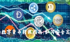 虚拟钱包中的数字货币转移指南：如何安全高效