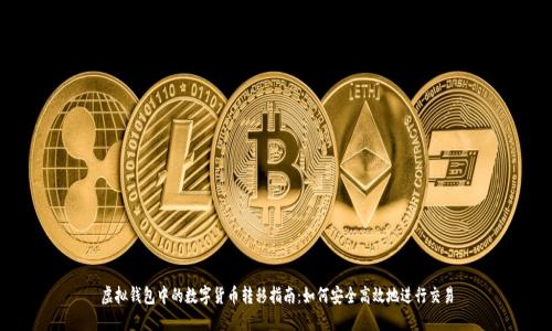 虚拟钱包中的数字货币转移指南:如何安全高效地进行交易