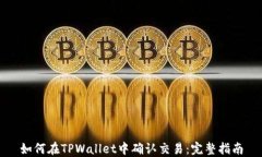 如何在TPWallet中确认交易：