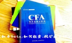 虚拟币Beta：如何投资、挖矿和市场分析
