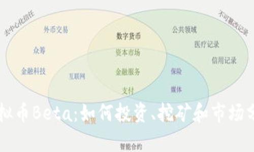虚拟币Beta:如何投资、挖矿和市场分析