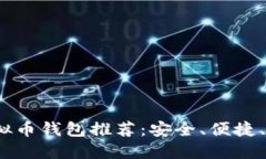 2023年最佳虚拟币钱包推荐：安全、便捷、功能齐
