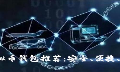 2023年最佳虚拟币钱包推荐:安全、便捷、功能齐全的选择
