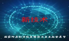 国家对虚拟币政策解析与未来趋势展望