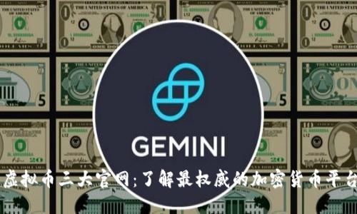 虚拟币三大官网:了解最权威的加密货币平台