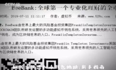如何查询虚拟币钱包地址：新手指南