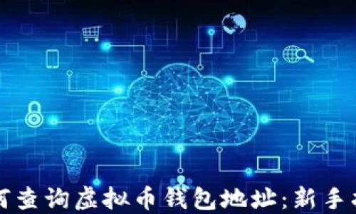 如何查询虚拟币钱包地址:新手指南