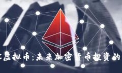: TGIC虚拟币：未来加密货币投资的新选择