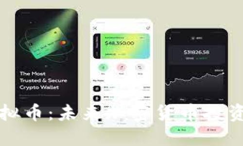 : TGIC虚拟币:未来加密货币投资的新选择